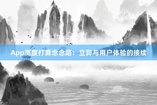 App测度打算念念路：立异与用户体验的接续